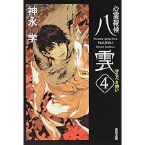 Amazon.co.jp: 心霊探偵八雲5 つながる想い (角川文庫) : 神永 学